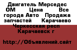 Двигатель Мерседес ОМ-602 › Цена ­ 10 - Все города Авто » Продажа запчастей   . Карачаево-Черкесская респ.,Карачаевск г.